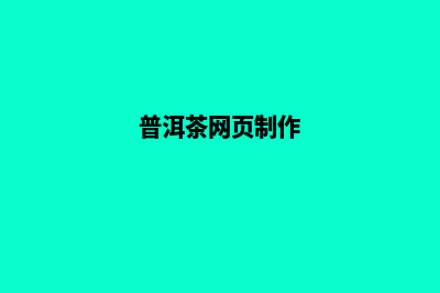 普洱企业网页重做(普洱茶网页制作)