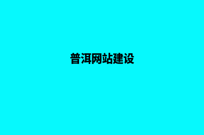 普洱企业网站开发公司哪家好(普洱网站建设)