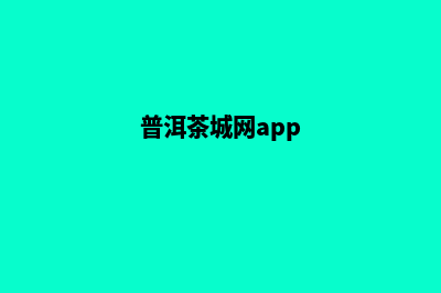 普洱商城网页制作多少钱(普洱茶城网app)