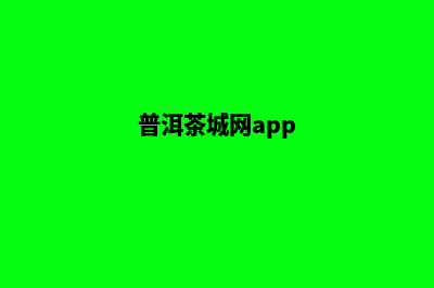 普洱商城网站开发报价(普洱茶城网app)