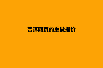 普洱网页的重做报价