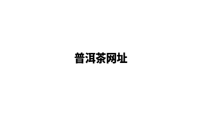 普洱网页改版公司(普洱茶网址)