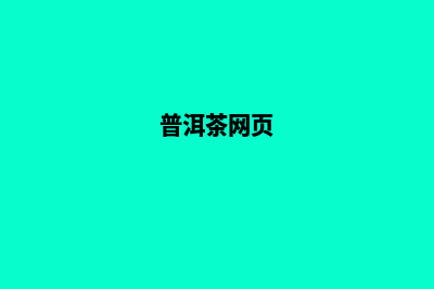 普洱网页改版公司哪家好(普洱茶网页)