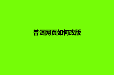 普洱网页如何改版