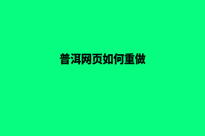 普洱网页如何重做