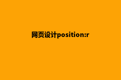 普洱网页设计的具体步骤(网页设计position:relative)