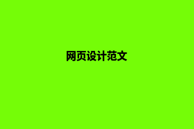 普洱网页设计的流程是什么(网页设计范文)