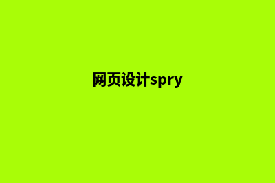 普洱网页设计哪里好点(网页设计spry)