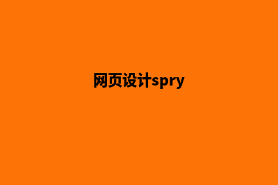 普洱网页设计要多少钱(网页设计spry)