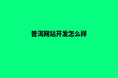 普洱网站开发怎么收费(普洱网站开发怎么样)