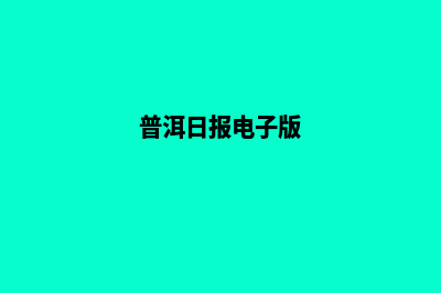 普洱网站制作报价表(普洱日报电子版)