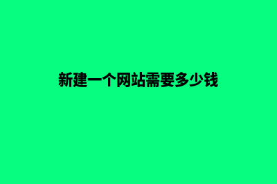 普洱新建网站需要多少钱(新建一个网站需要多少钱)