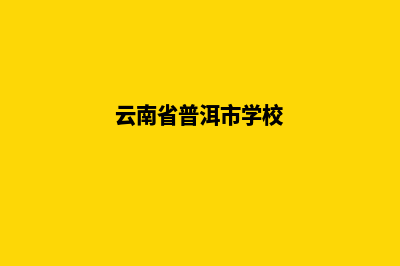 普洱学校网站制作方案(云南省普洱市学校)