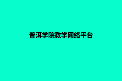 普洱学校网站重做多少钱(普洱学院教学网络平台)