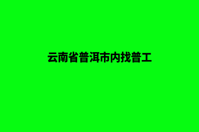 普洱找公司做网站多少钱(云南省普洱市内找普工)