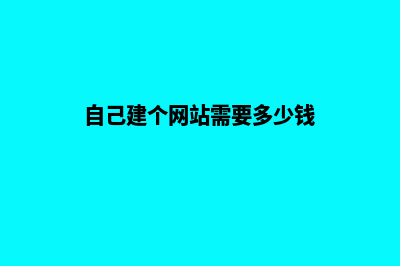 普洱自建网站需要多少钱(自己建个网站需要多少钱)