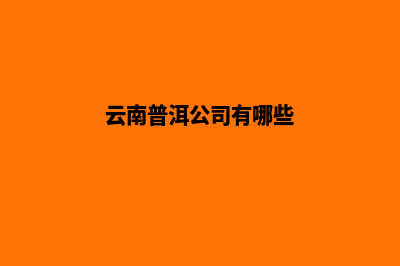 普洱做公司网站价格(云南普洱公司有哪些)