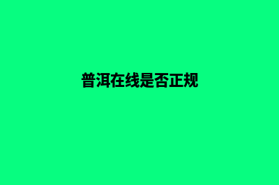 普洱做网站哪家公司比较好(普洱在线是否正规)