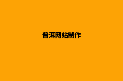 普洱做网站收费标准(普洱网站制作)