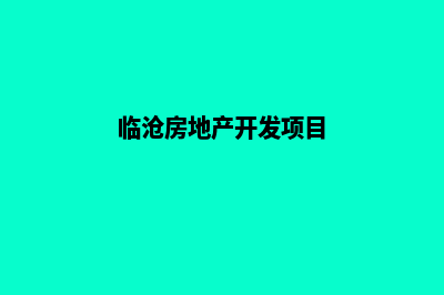 临沧开发公司网站多少钱(临沧房地产开发项目)