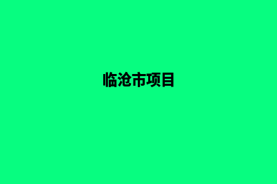 临沧开发网站公司哪家好(临沧市项目)