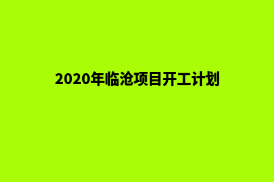 临沧开发网站哪家公司好(2020年临沧项目开工计划)