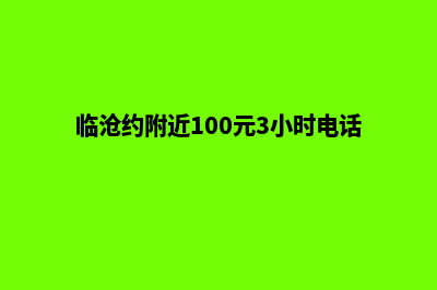 临沧快速网站排名优化(临沧约附近100元3小时电话)