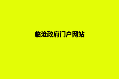 临沧门户网页制作多少钱(临沧政府门户网站)