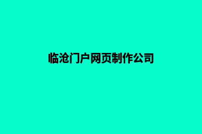 临沧门户网页制作方案(临沧门户网页制作公司)