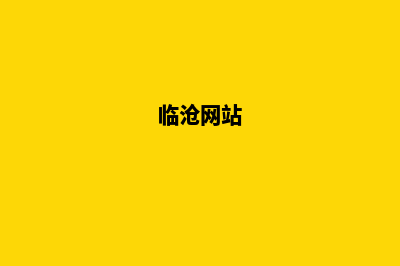 临沧哪个改版网站公司好(临沧网站)