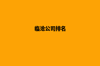 临沧哪个公司做网页重做好(临沧公司排名)