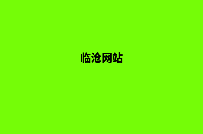 临沧哪个网页改版公司好(临沧网站)