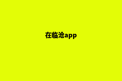 临沧哪个网站建网站好(在临沧app)