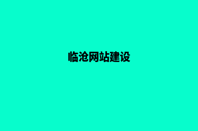 临沧哪家公司网站做的好(临沧网站建设)