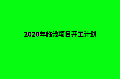 临沧哪家开发网站好(2020年临沧项目开工计划)