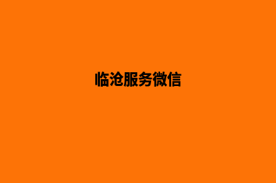 临沧哪家网页改版服务好(临沧服务微信)