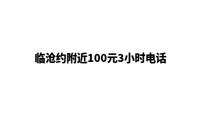 临沧哪家做网站好(临沧约附近100元3小时电话)