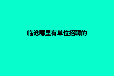 临沧哪里有单位网页设计(临沧哪里有单位招聘的)