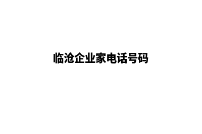 临沧企业建网站多少钱(临沧企业家电话号码)