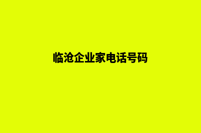 临沧企业建网站收费标准(临沧企业家电话号码)