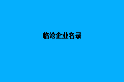 临沧企业网页设计价格(临沧企业名录)