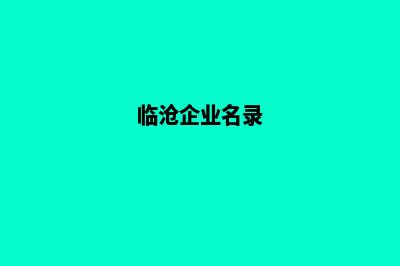 临沧企业网站设计报价(临沧企业名录)