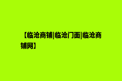 临沧商城网站制作价格(【临沧商铺|临沧门面|临沧商铺网】)