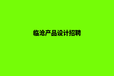 临沧设计公司网页多少钱(临沧产品设计招聘)