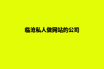 临沧私人做网站(临沧私人做网站的公司)