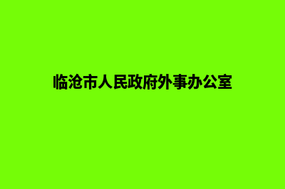 临沧外贸建网站推广(临沧市人民政府外事办公室)