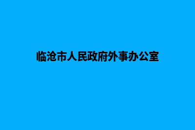 临沧外贸建网站服务(临沧市人民政府外事办公室)