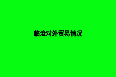 临沧外贸自建网站(临沧对外贸易情况)