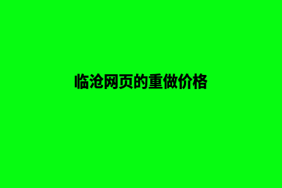 临沧网页的重做价格