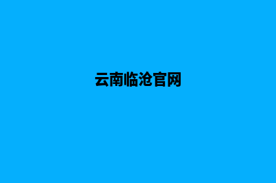 临沧网页改版(云南临沧官网)